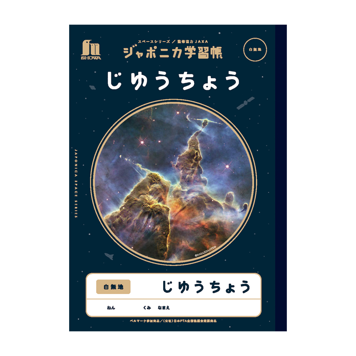 ショウワノート ジャポニカ学習帳 宇宙編 じゆうちょう B5 白無地