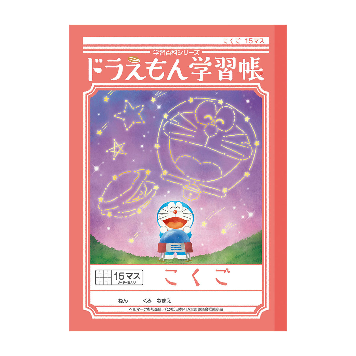 ショウワノート ドラえもん学習帳 国語 B5 15マス＋字リーダー入り