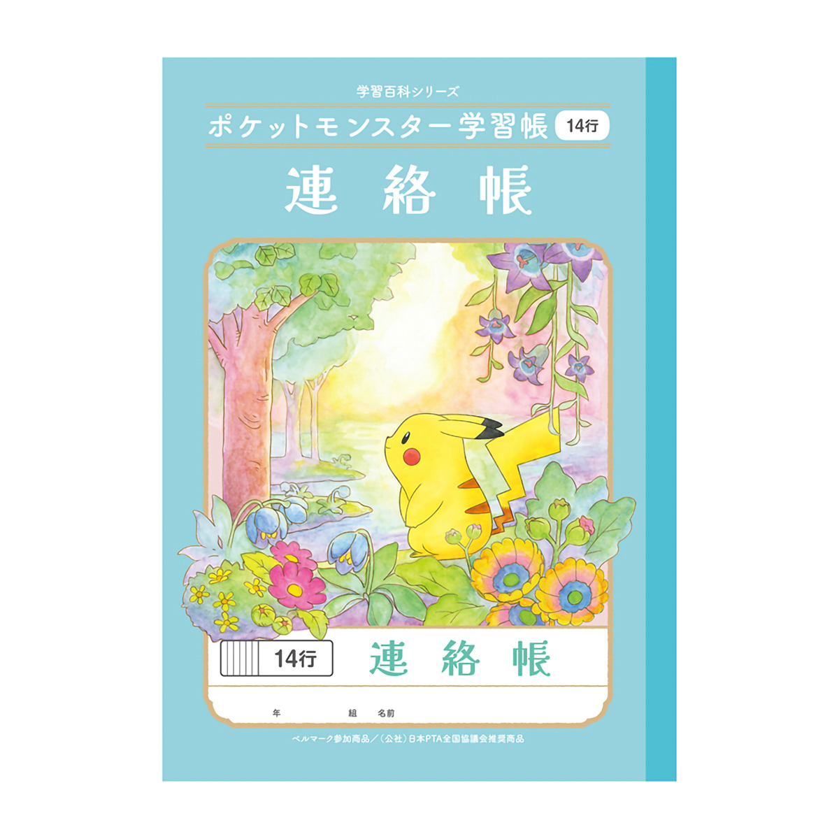 ショウワノート ポケットモンスター 学習帳 連絡帳 B5 14行 | かぜ