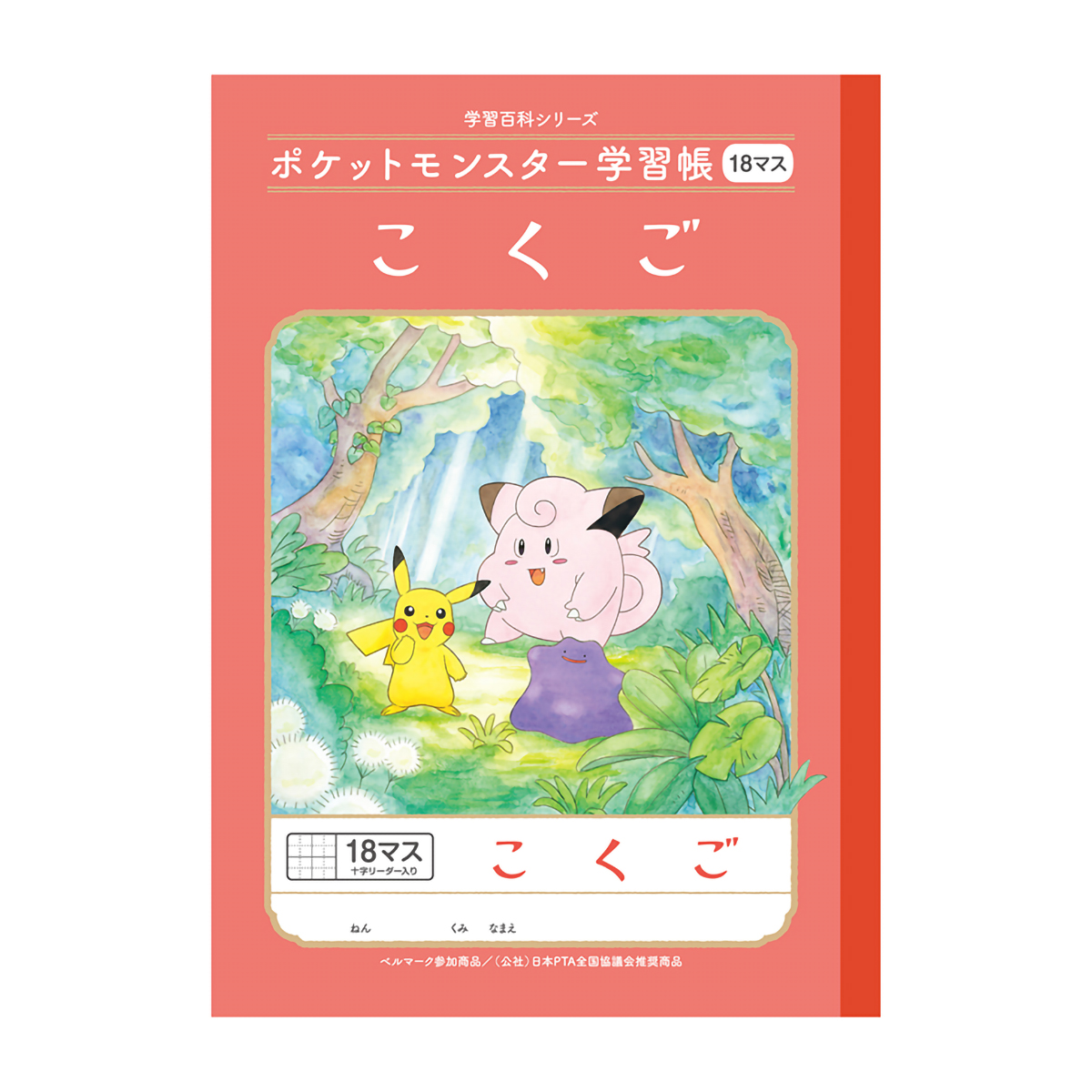 ショウワノート ポケットモンスター 学習帳 国語 B5 18マス＋字