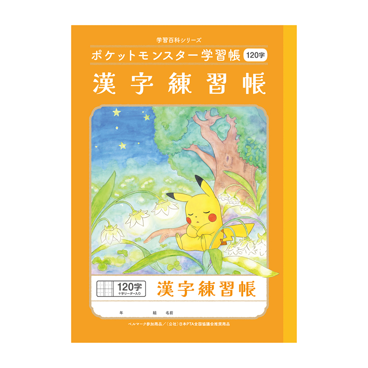 ショウワノート ポケットモンスター 学習帳 漢字練習 B5 120字＋