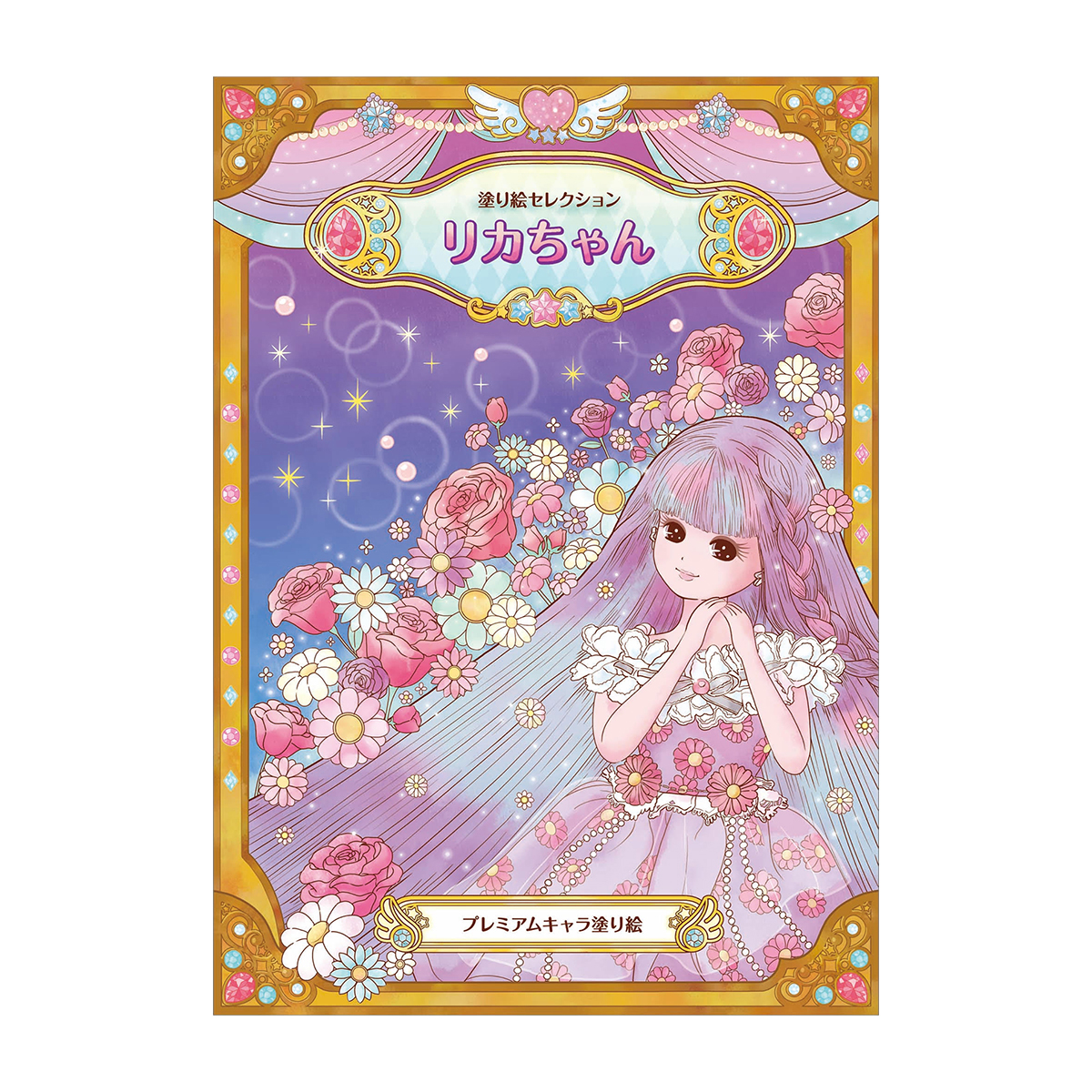 ショウワノート ぬりえ／塗り絵セレクション B5サイズ リカちゃん