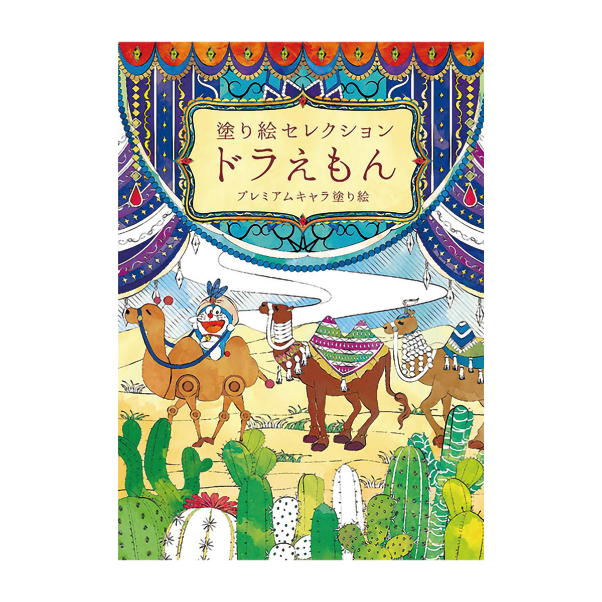 ショウワノート ぬりえ／塗り絵セレクション B5サイズ ドラえもんB