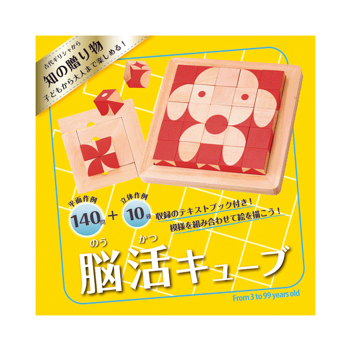 脳活キューブ
