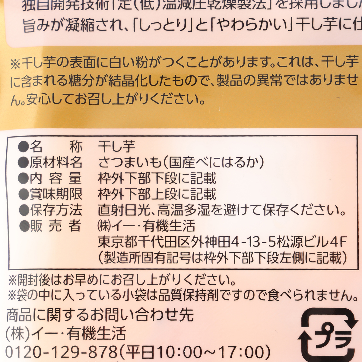なちゅらる生活 熟成蜜芋きらぼし 250819