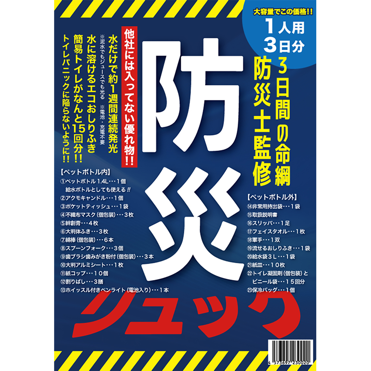 【防災士監修】三日間の命綱 防災リュック1人用