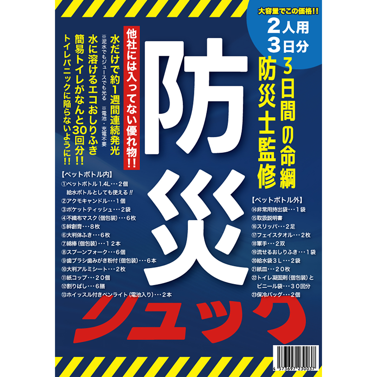 【防災士監修】三日間の命綱 防災リュック2人用