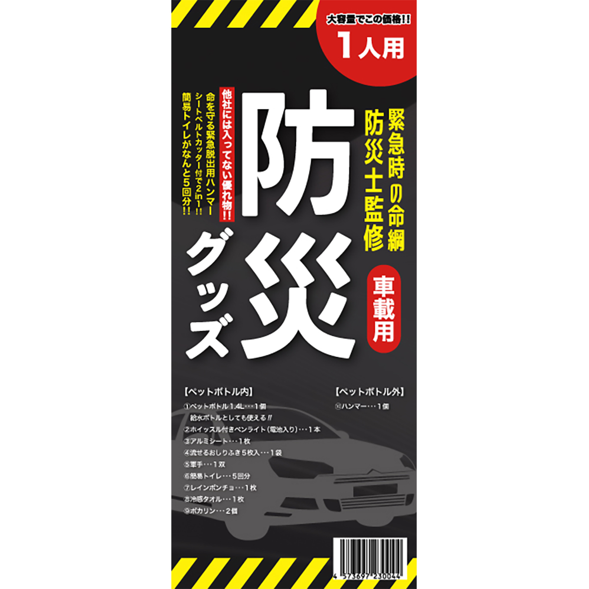 【防災士監修】緊急時の命綱 車載用防災グッズ1人用
