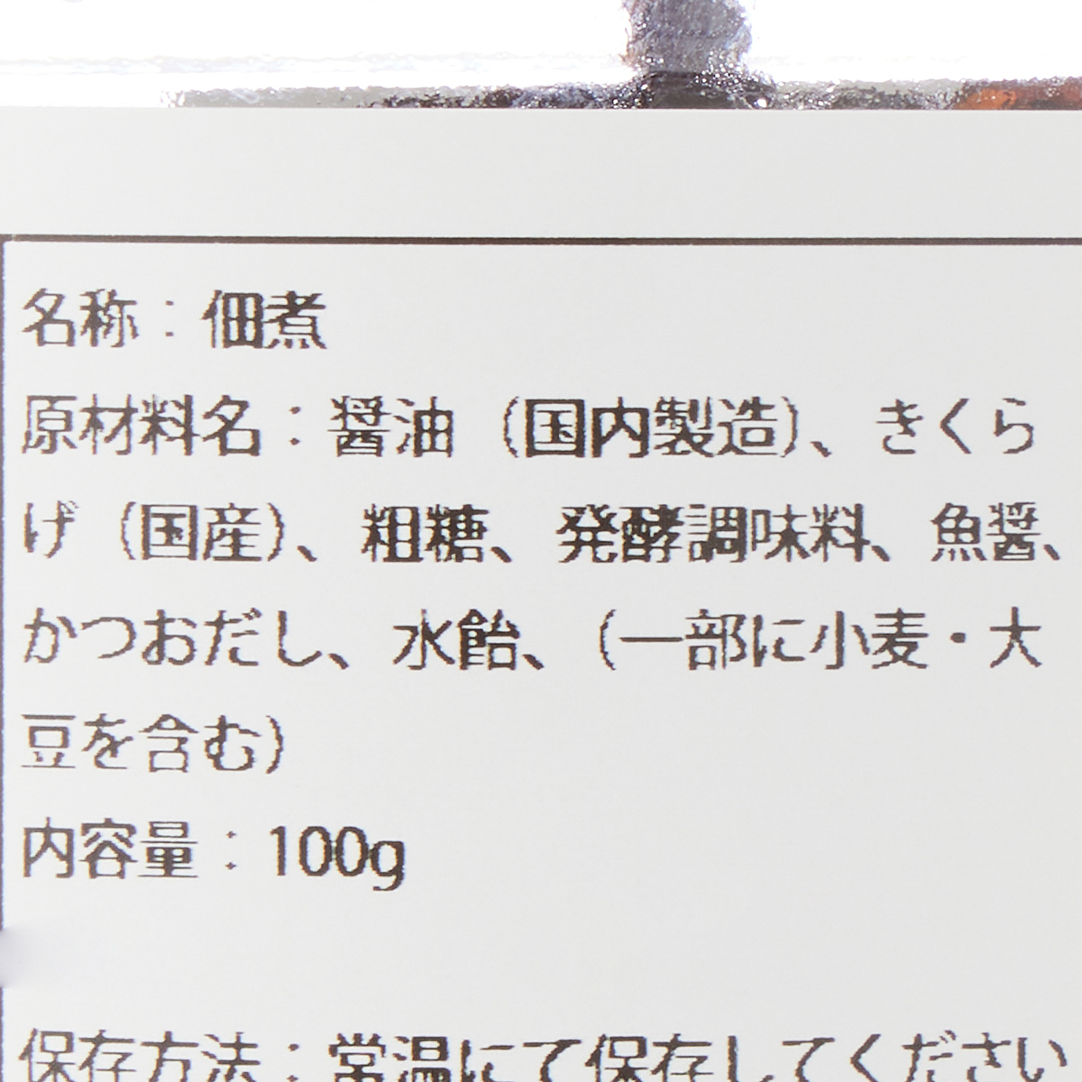 【アウトレット】富士ヶ嶺きくらげ佃煮 250603
