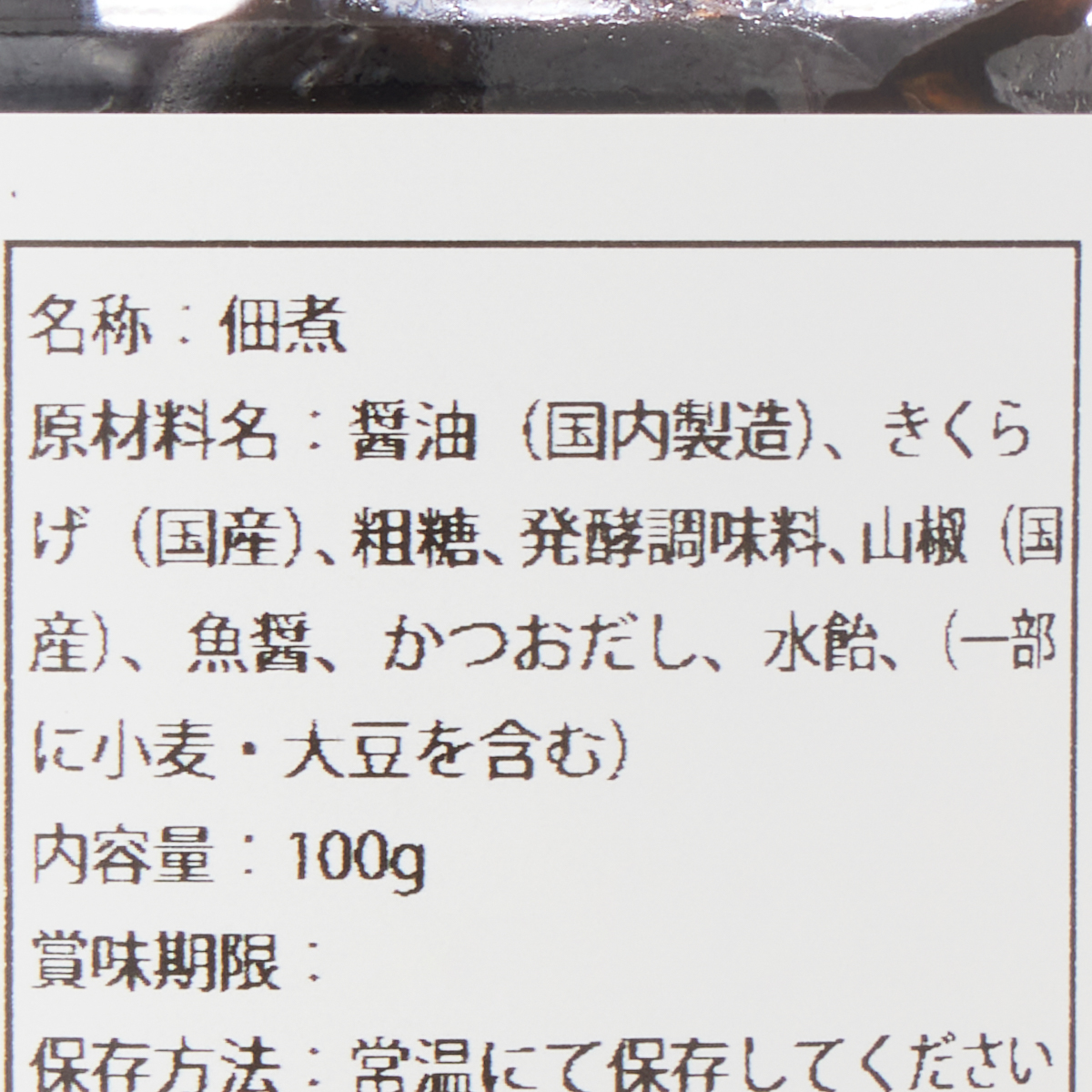 富士ヶ嶺きくらげ佃煮　山椒
