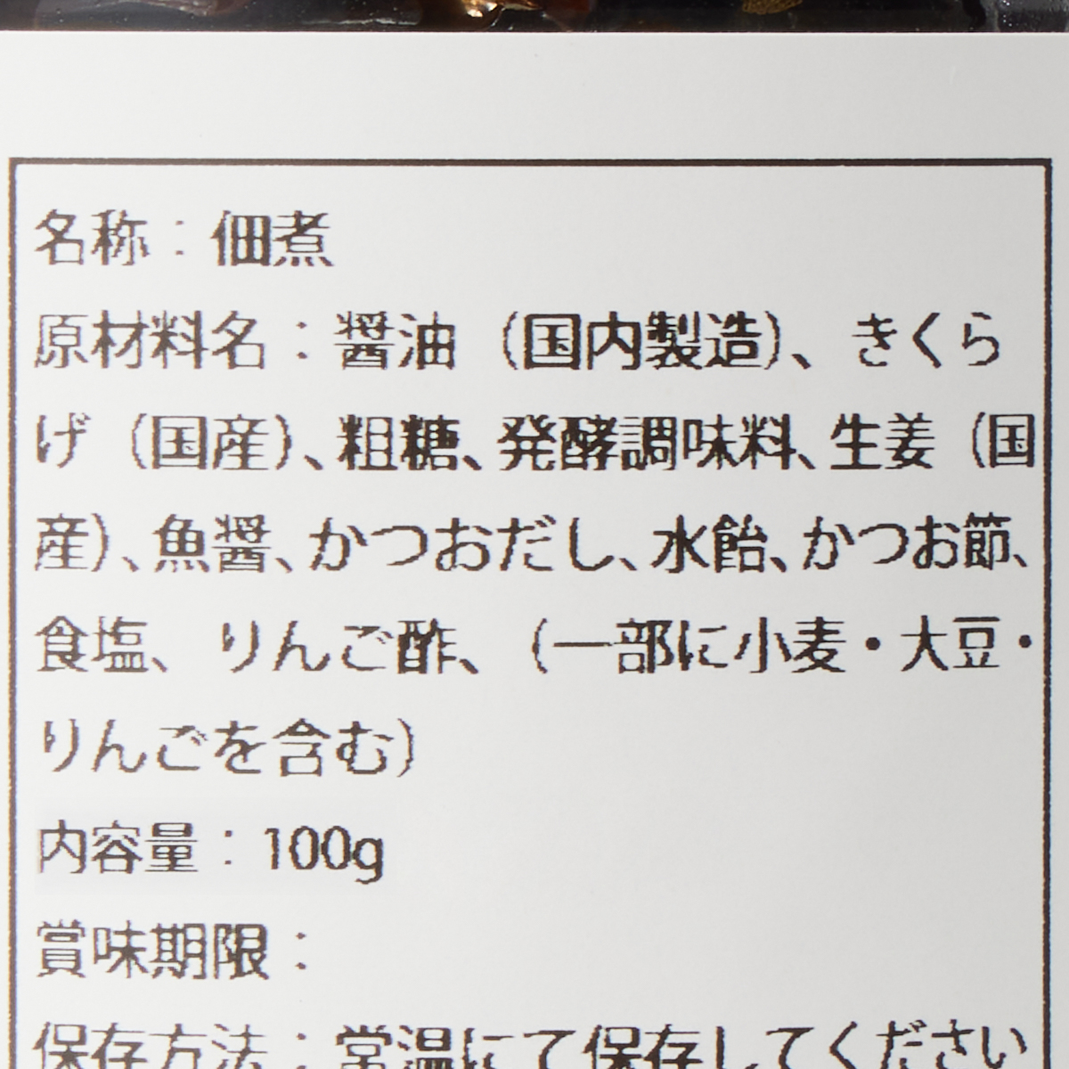 富士ヶ嶺きくらげ佃煮　生姜
