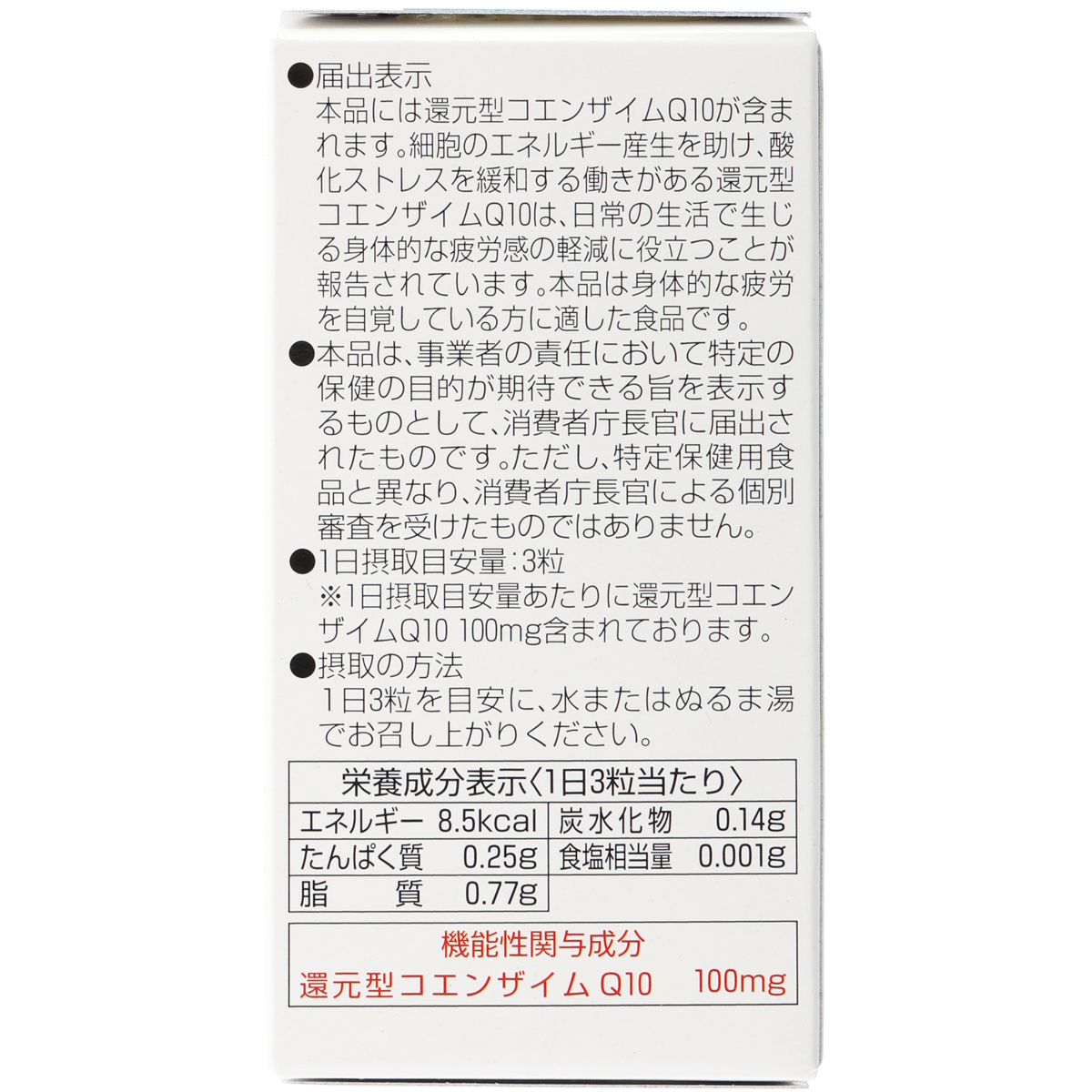 機能性表示食品　還元型コエンザイムQ10