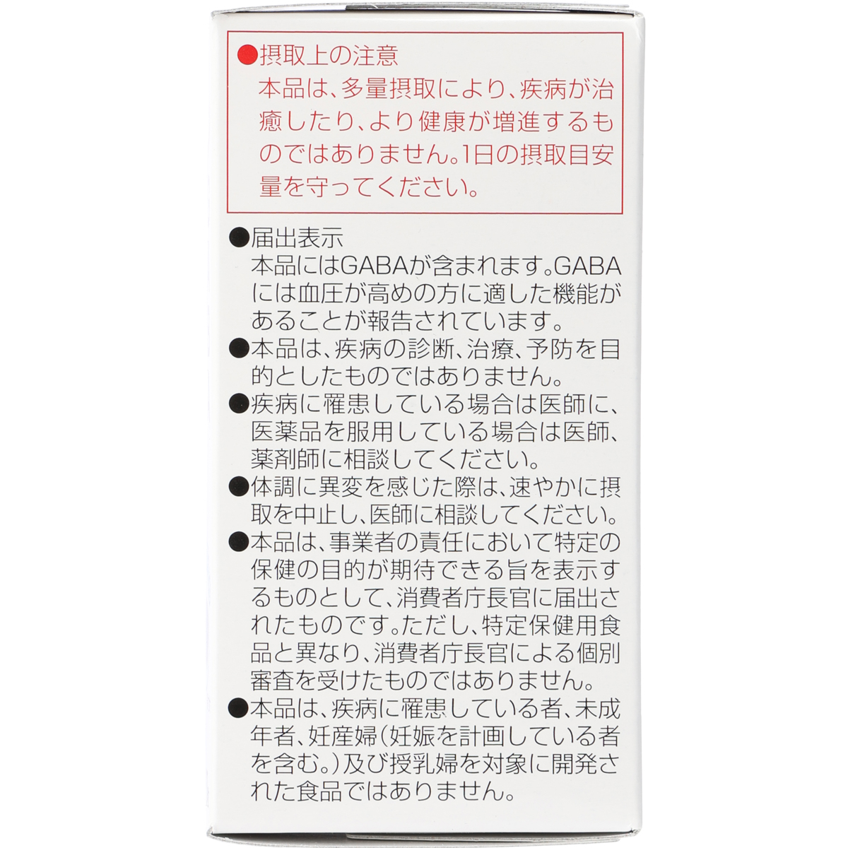 機能性表示食品　GABA
