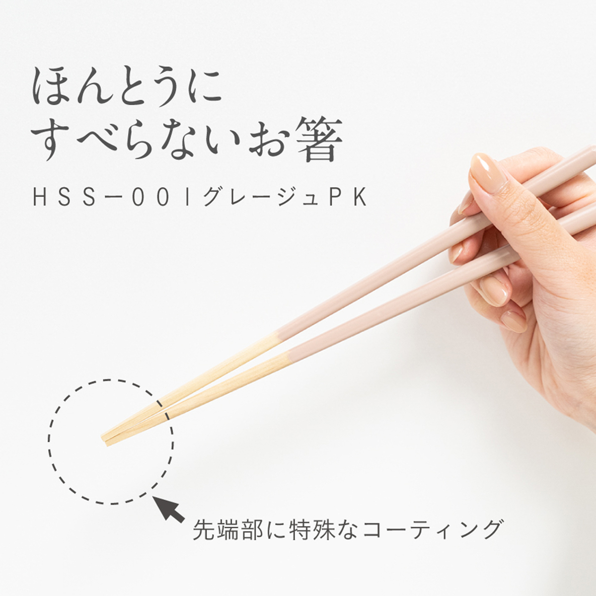 ほんとうにすべらないお箸　グレージュ