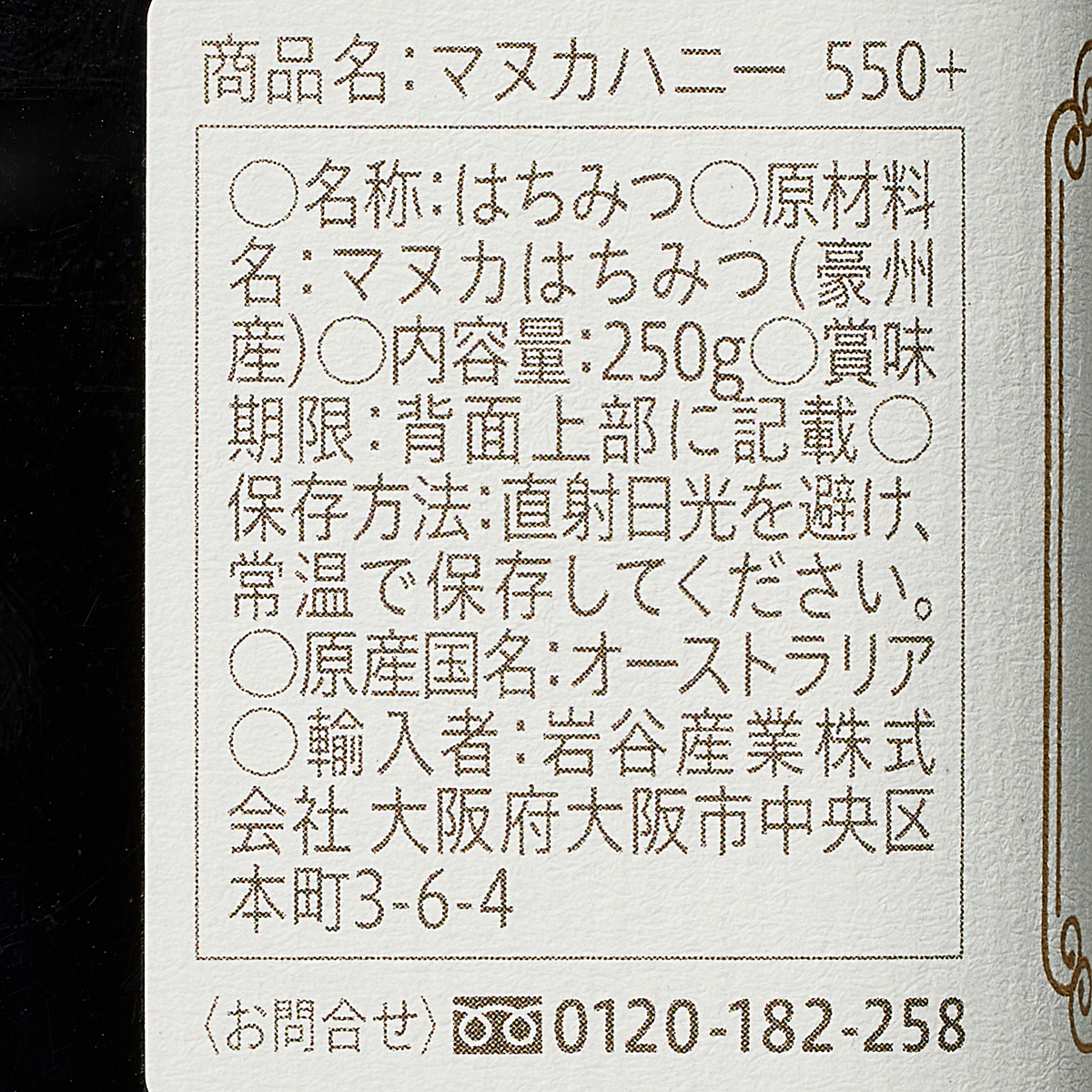 イワタニ マヌカハニー MGO550+