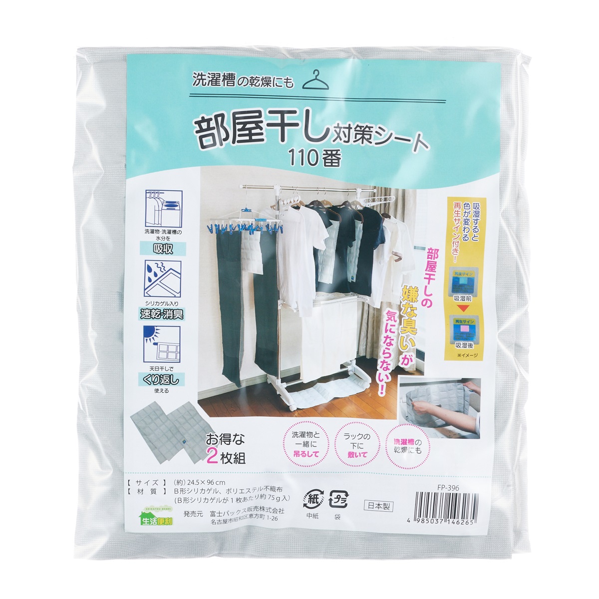 洗濯槽の乾燥にも　部屋干し対策シート110番