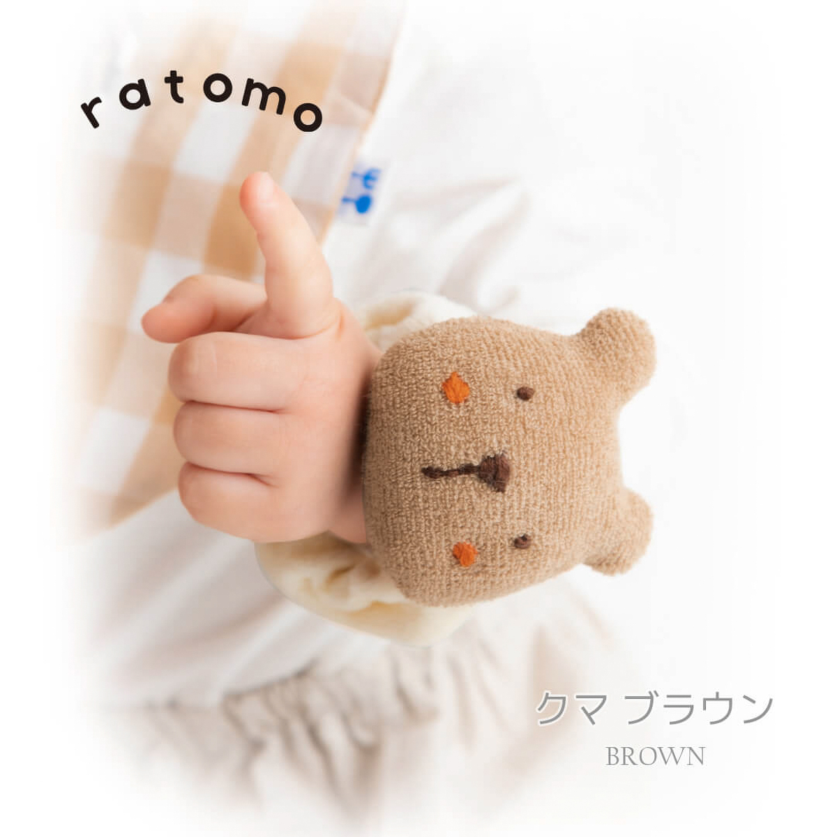 ｒａｔｏｍｏクマさん　baby