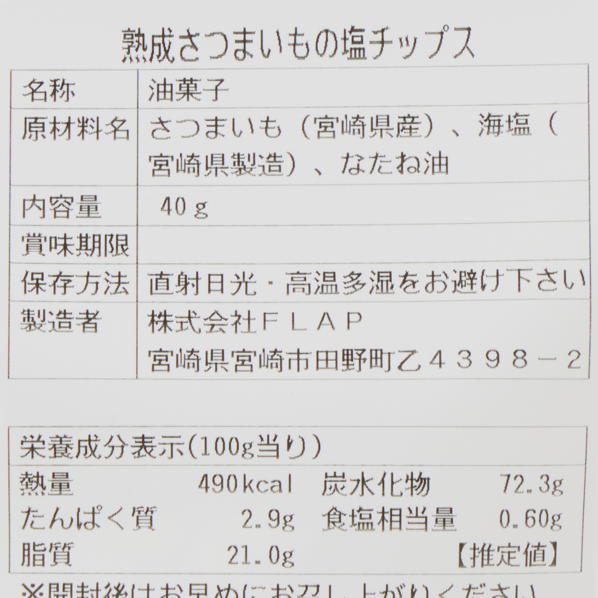 熟成さつまいもの塩チップス 40g 251224 | かぜとゆきオンライン