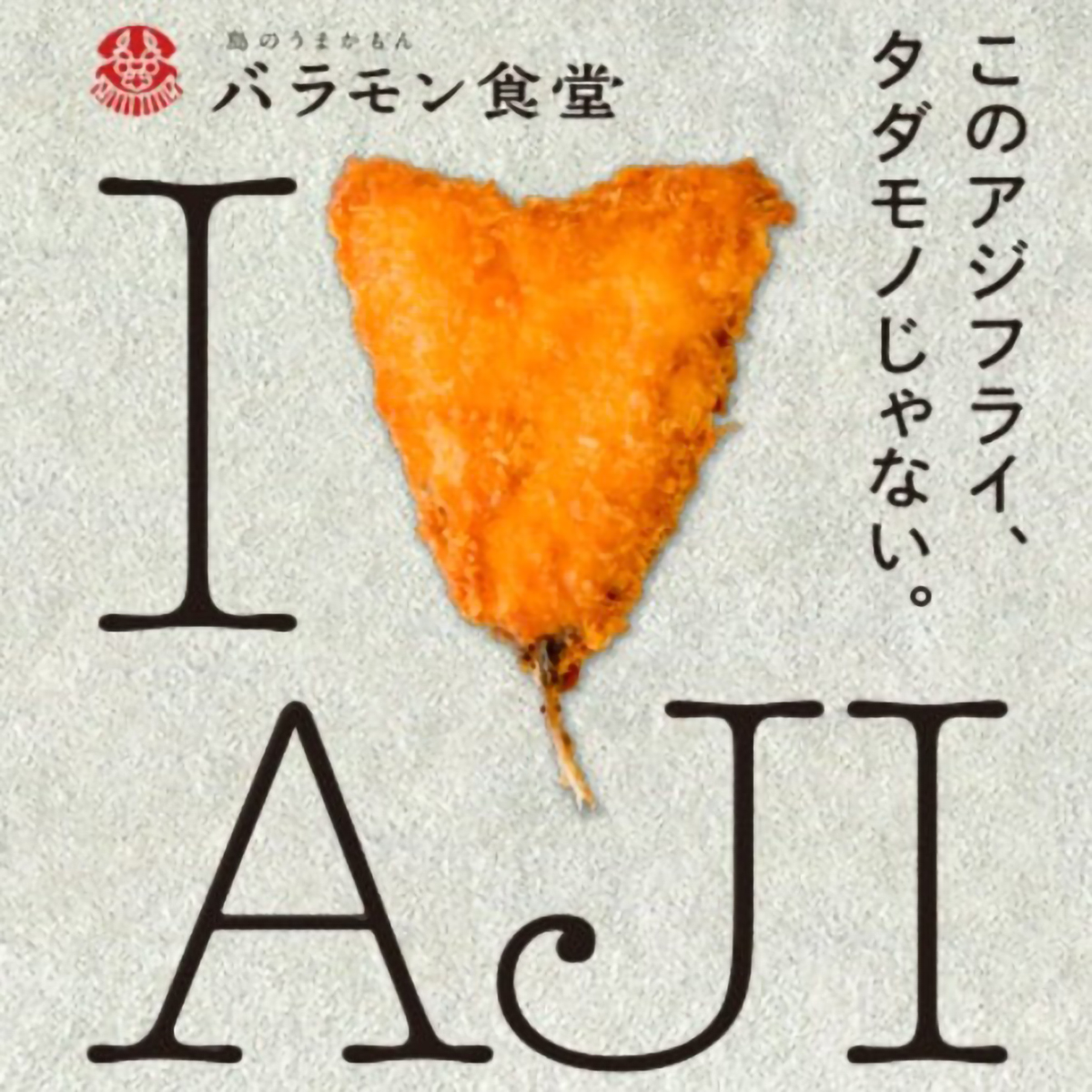 【冷凍】【バラモン食堂】長崎松浦産　アジフライ半身400g（8～9枚入） 260223