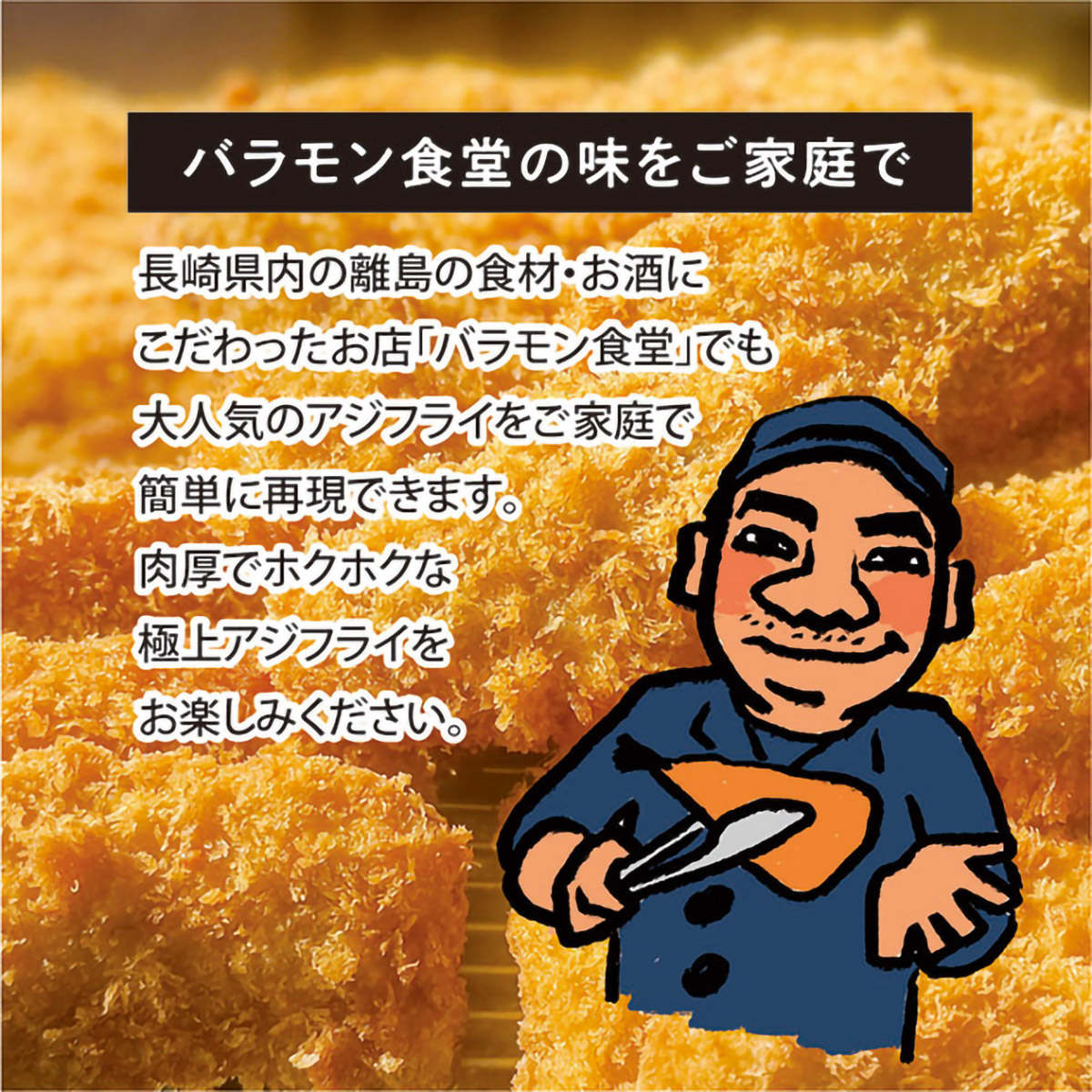 【冷凍】【バラモン食堂】長崎松浦産　アジフライ半身400g（8～9枚入） 260223