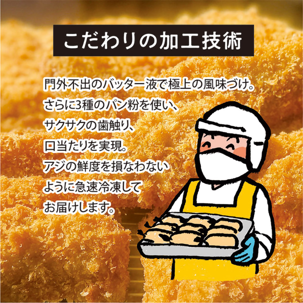 【冷凍】【バラモン食堂】長崎松浦産　アジフライ半身400g（8～9枚入） 260223