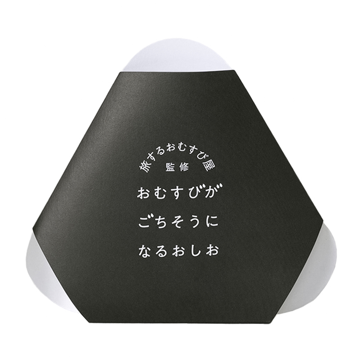 おむすびがごちそうになるおしお