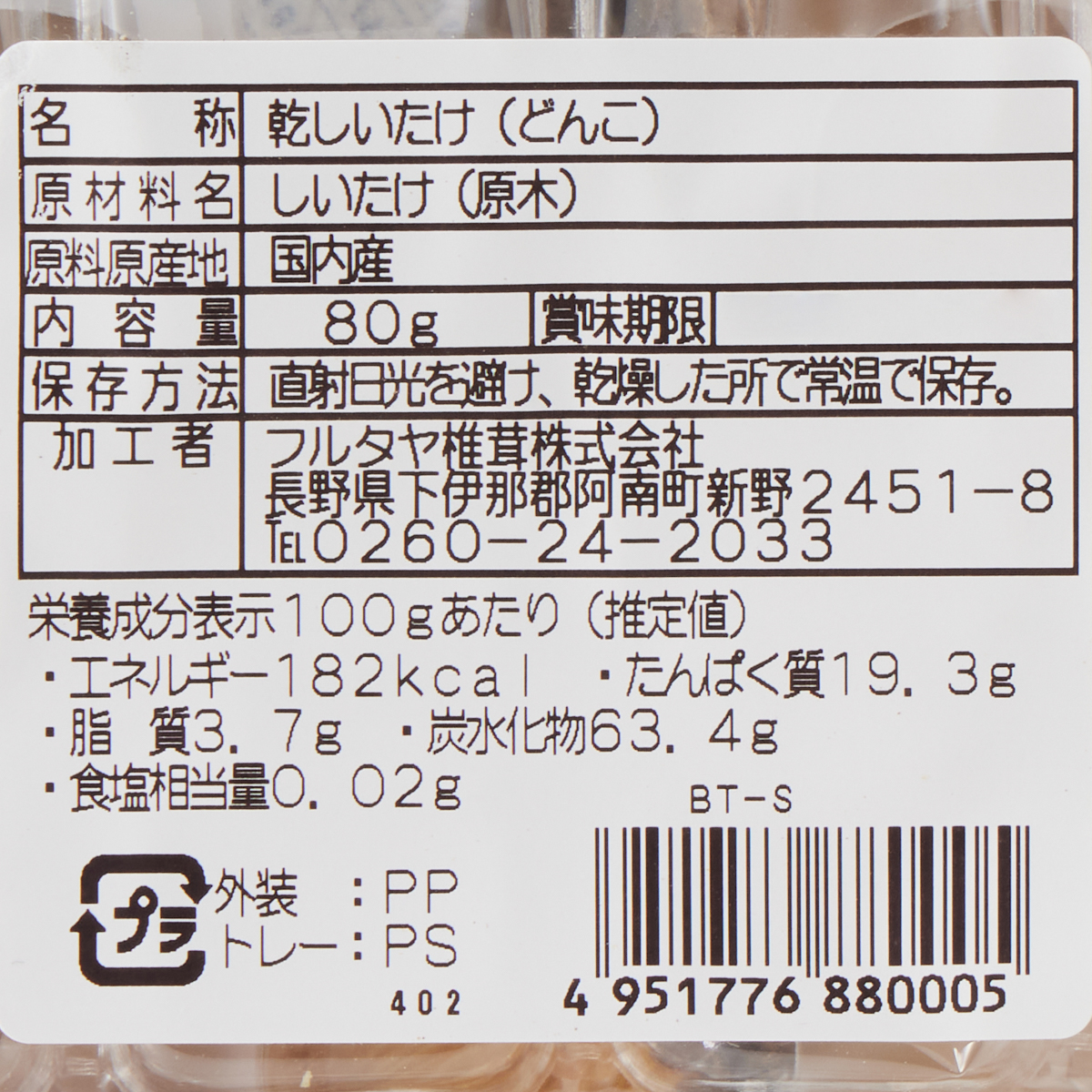 フルタヤ椎茸　どんこ椎茸　80g 251225