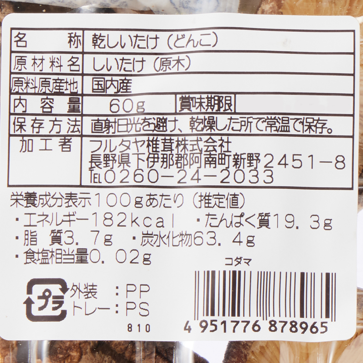 フルタヤ椎茸　小玉どんこ 60g 251225