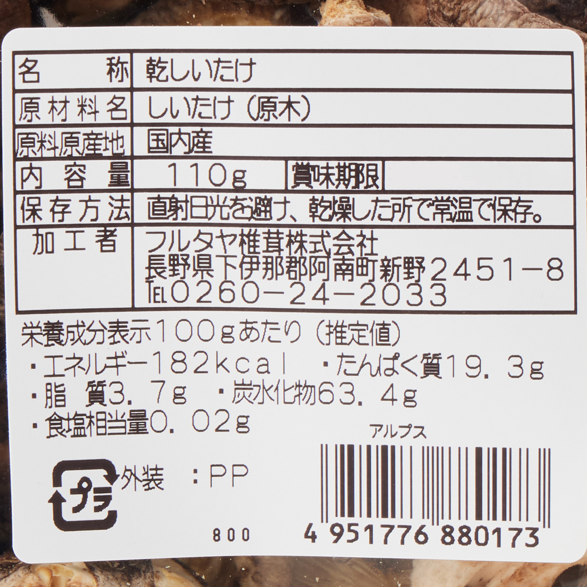 フルタヤ椎茸　原木椎茸（訳あり） 110g