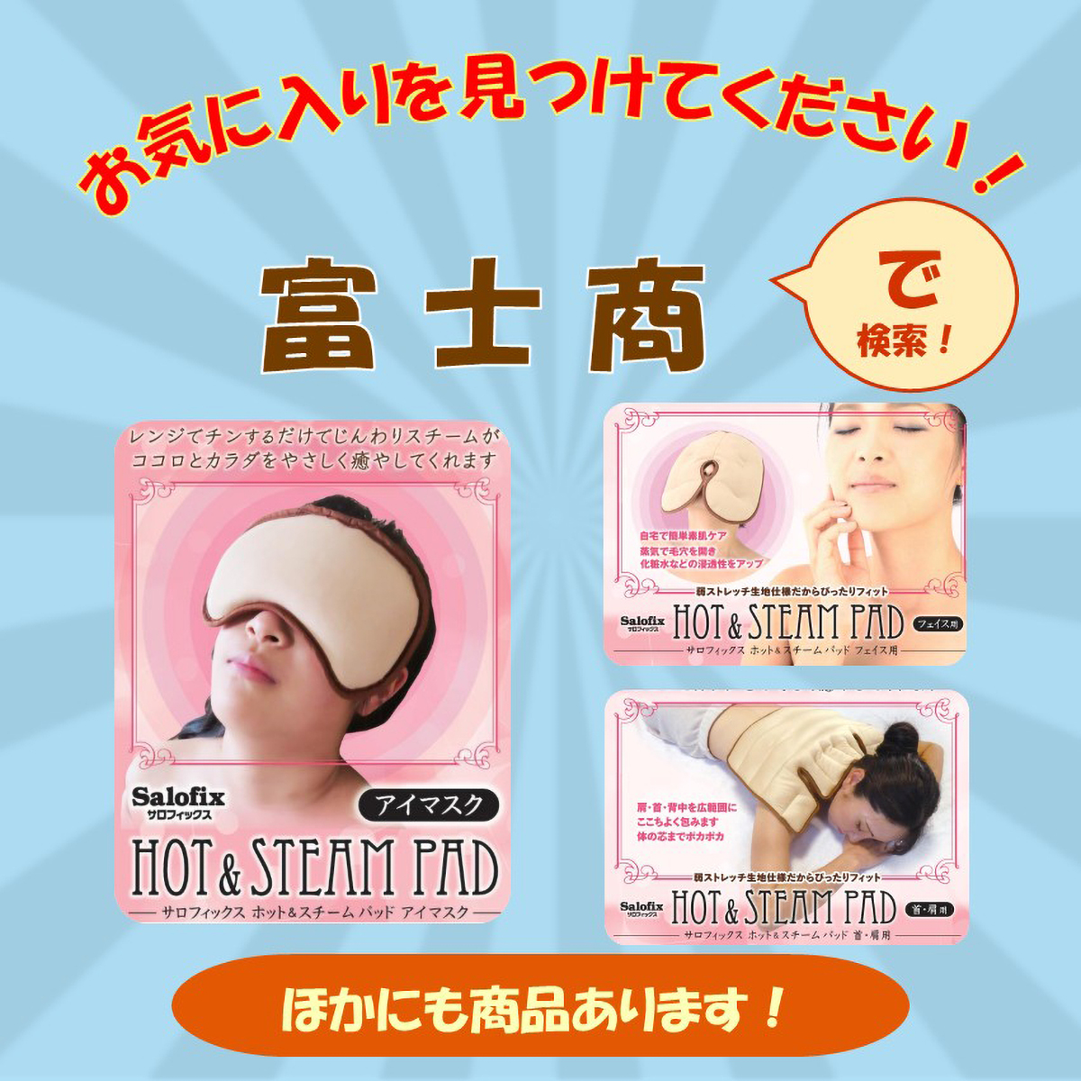 Salofix ホット＆スチームパッド アイマスク(富士商)