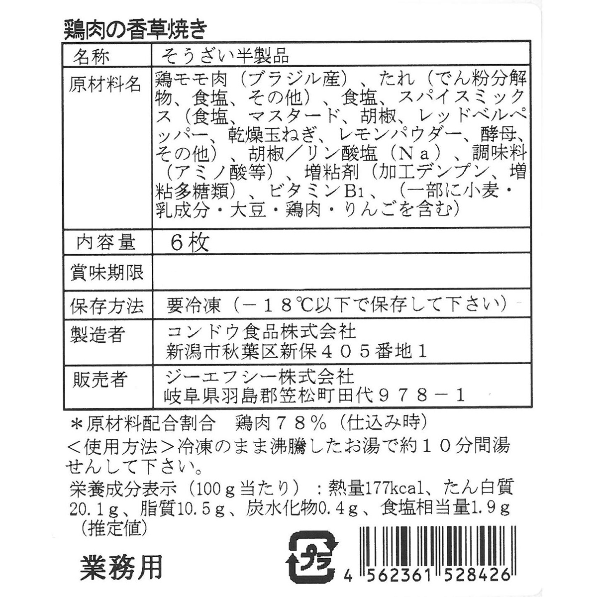 幸　送料分！ 冷凍】 鶏肉の香草焼き 6枚入＜業務用＞ | かぜとゆきオンラインショップ