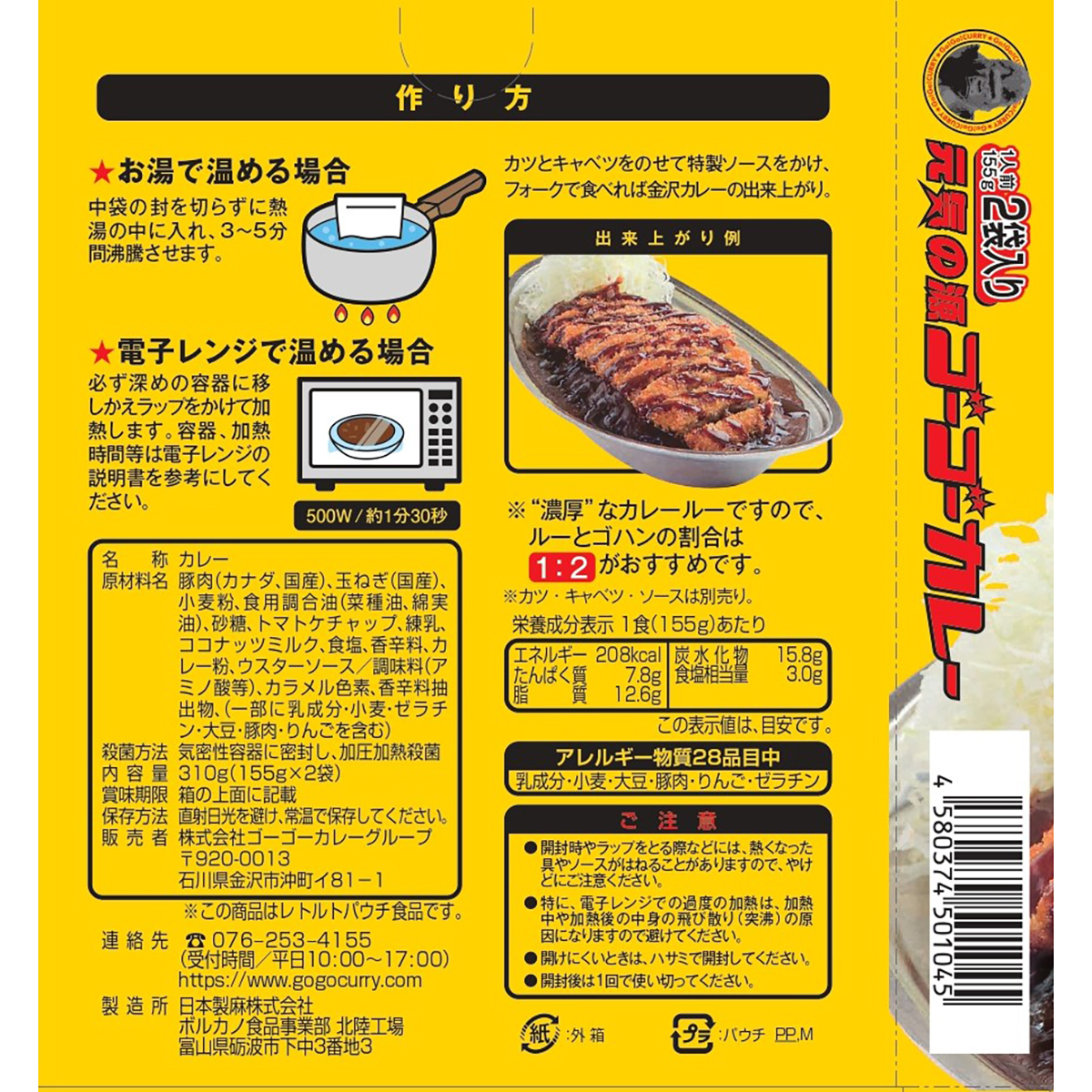 ゴーゴーカレー（中辛）155g　2食入り