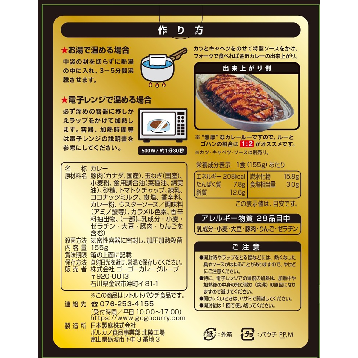 ゴーゴーカレー　金澤カレー155g