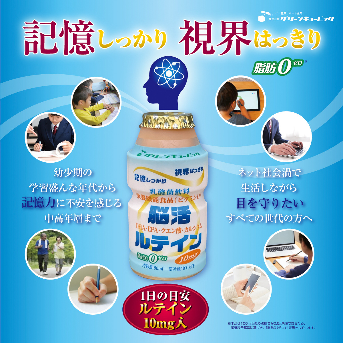 乳酸菌飲料『 脳活ルテイン ー記憶しっかり 視界はっきりー 』80ml