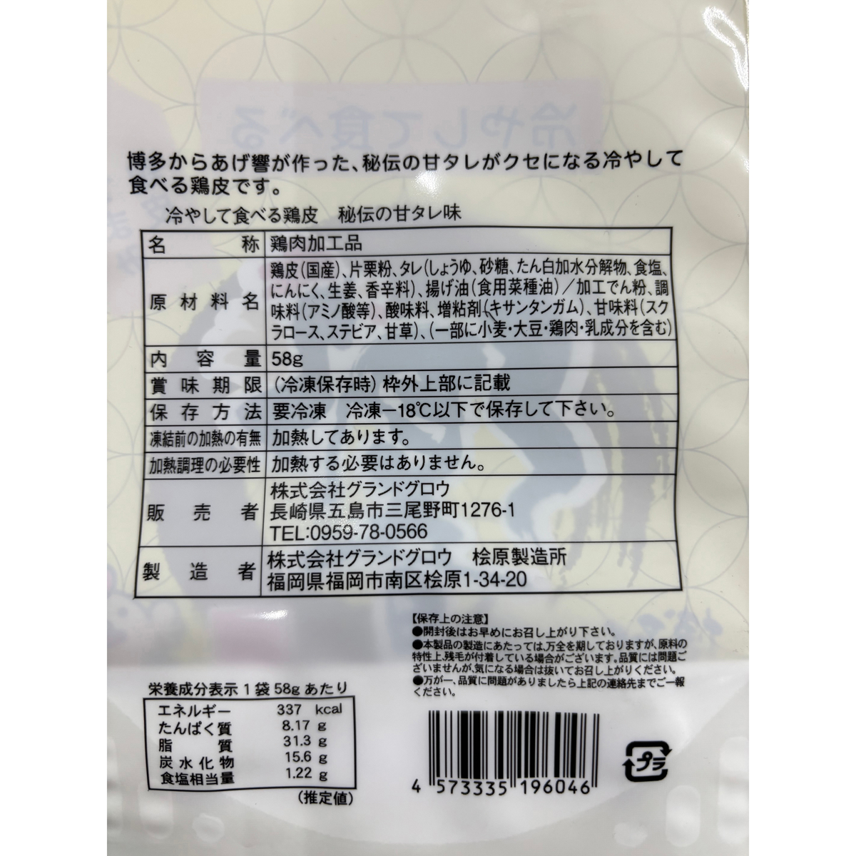 冷凍】響の冷凍鶏皮（秘伝の甘タレ味） | かぜとゆきオンラインショップ
