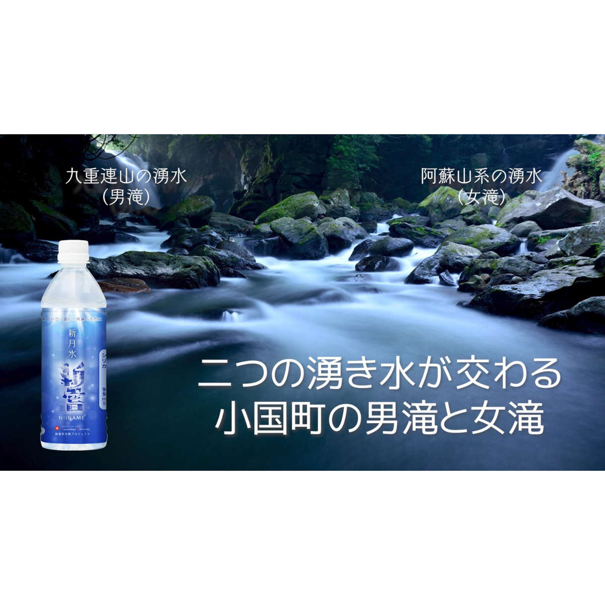 【新月水 新嘗】 プレミアムシリカ水 270228