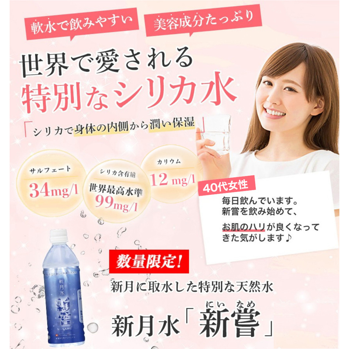 【新月水　新嘗】　プレミアムシリカ水