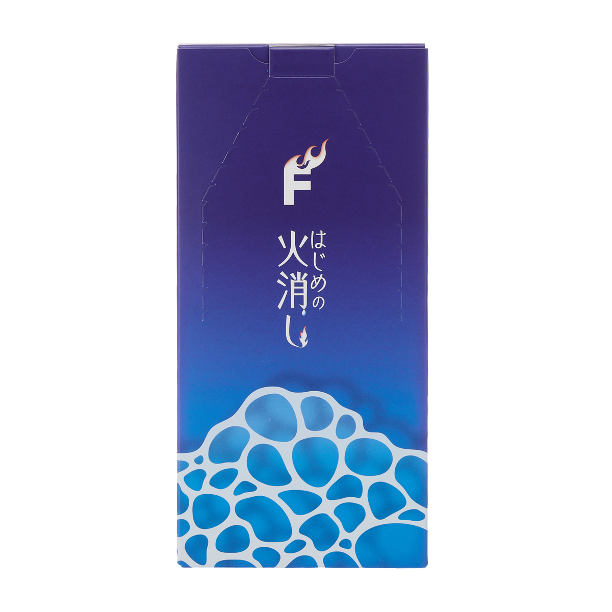 はじめの火消し