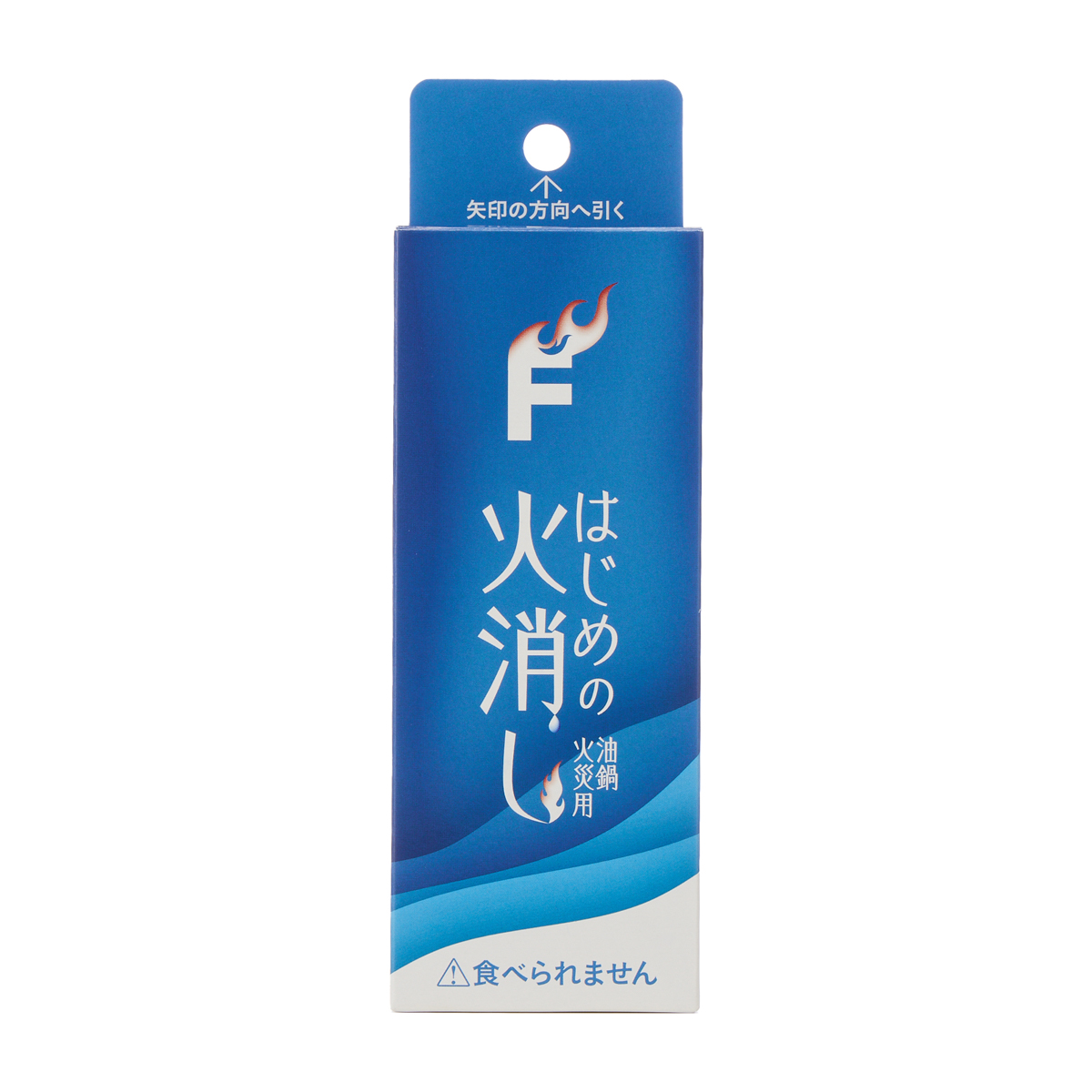 はじめの火消し　油鍋火災用