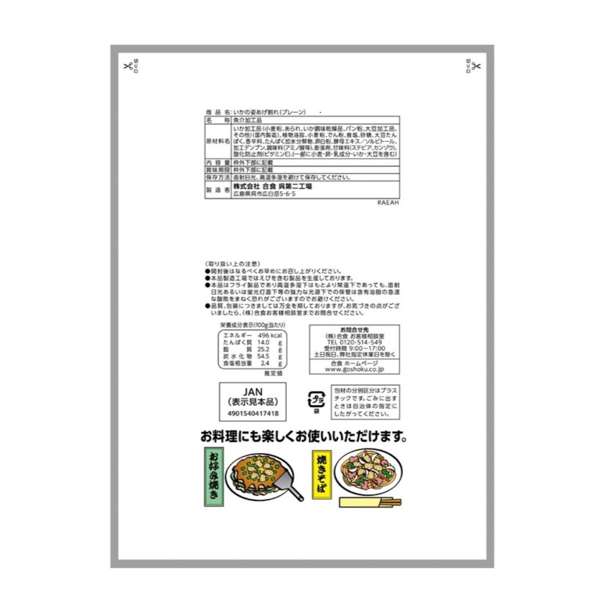 いかの姿あげ　割れ