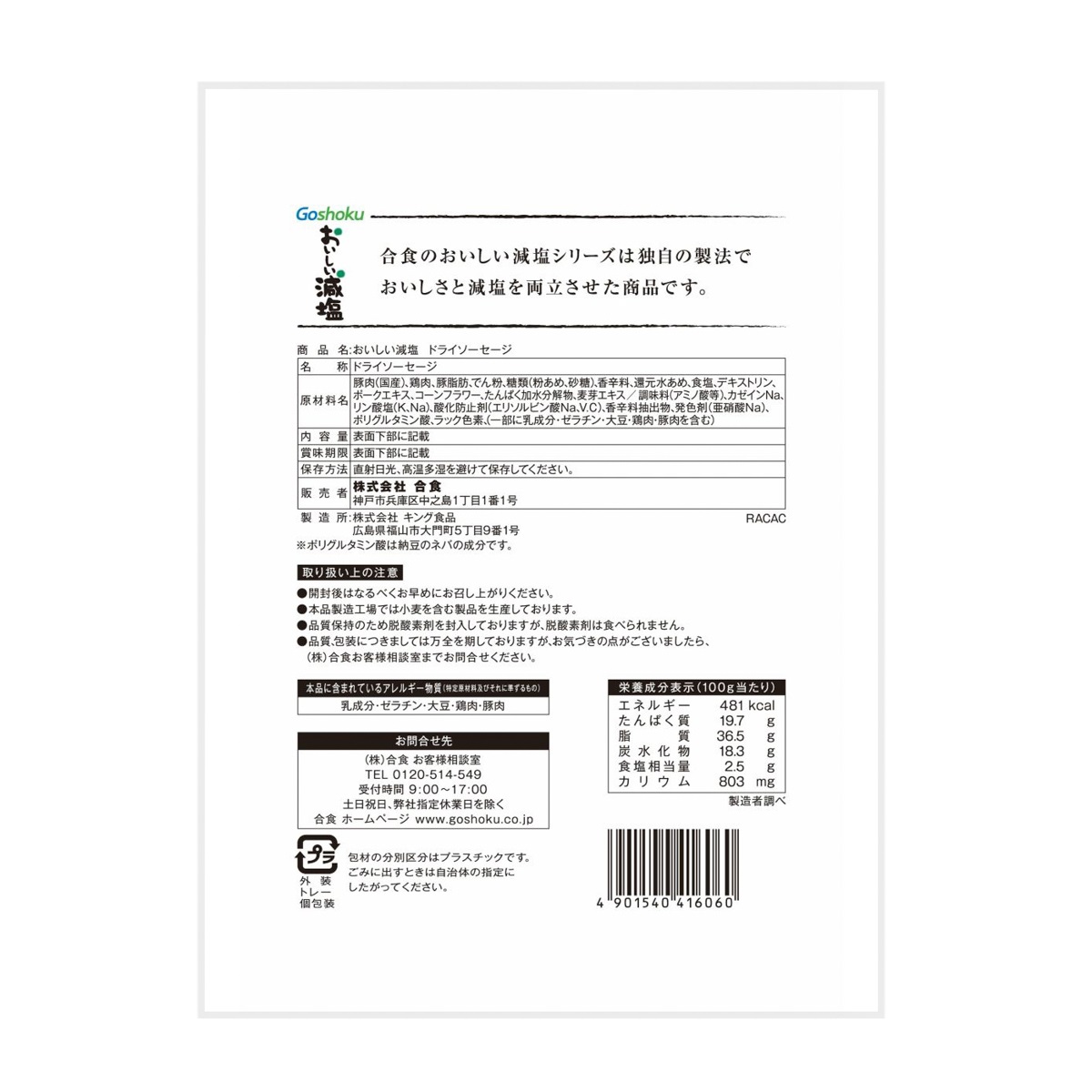 おいしい減塩　ドライソーセージ　