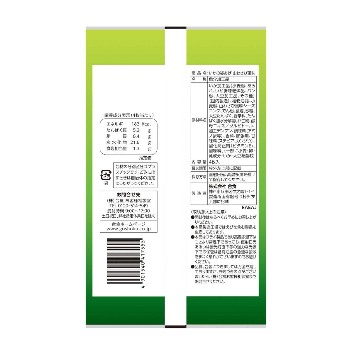 いかの姿あげ　山わさび風味