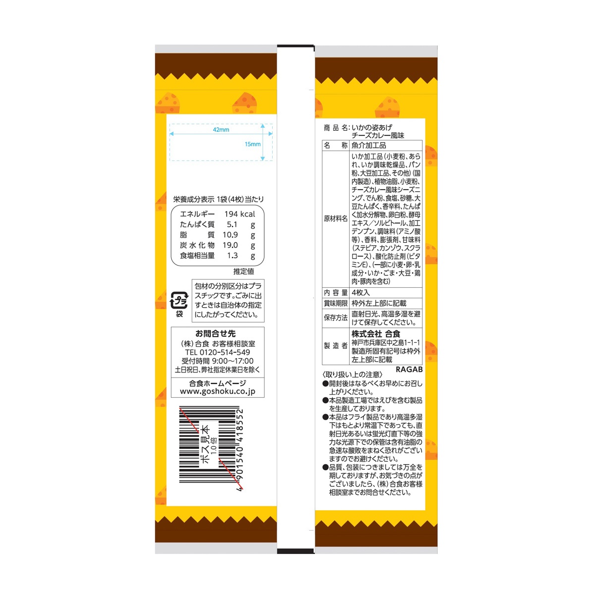 いかの姿あげ　チーズカレー風味 CoCo壱番屋監修