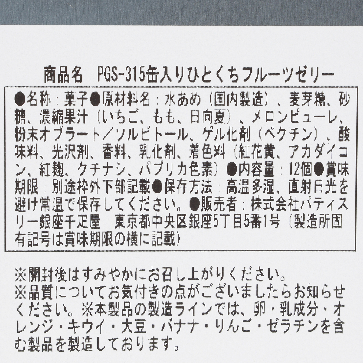 【銀座千疋屋】缶入り銀座ひとくちフルーツゼリー 260408