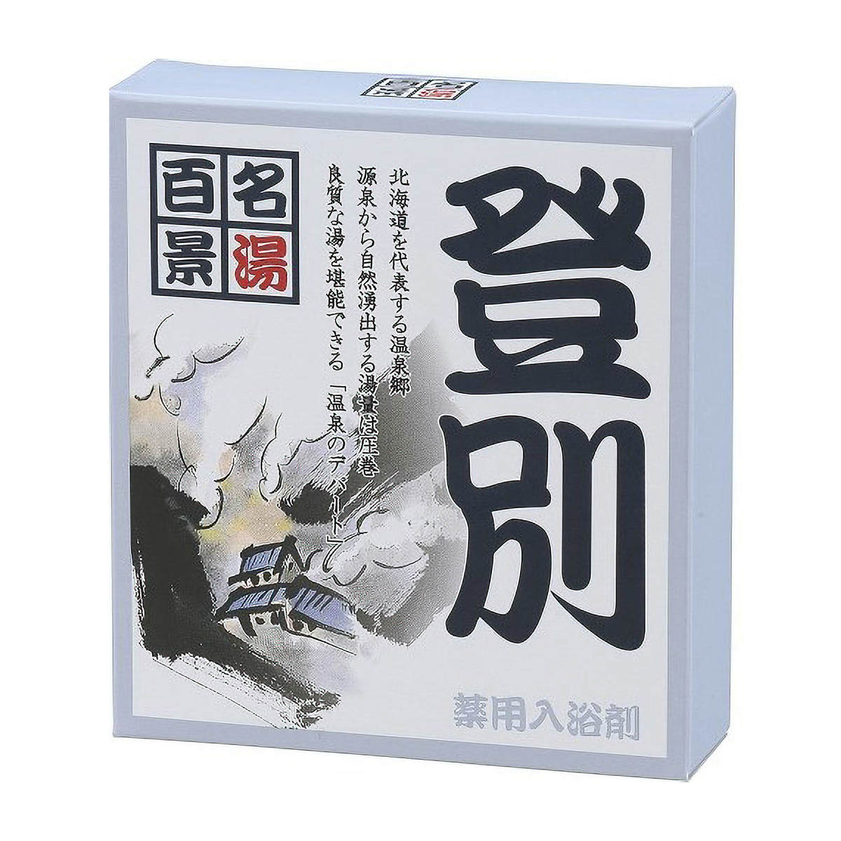 名湯百景　登別・3包箱入り25gX3包・化粧箱