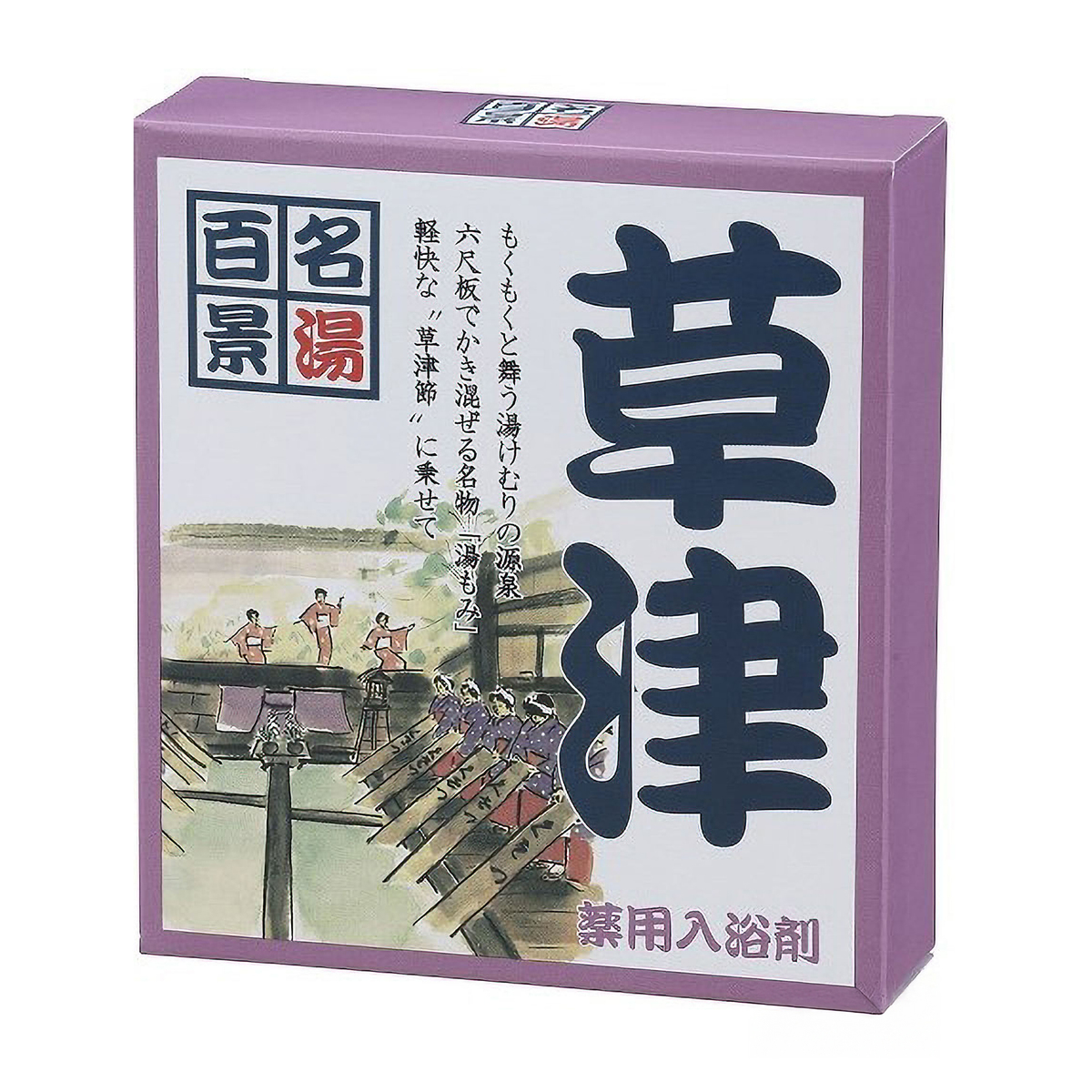 名湯百景　草津・3包箱入り25gX3包・化粧箱