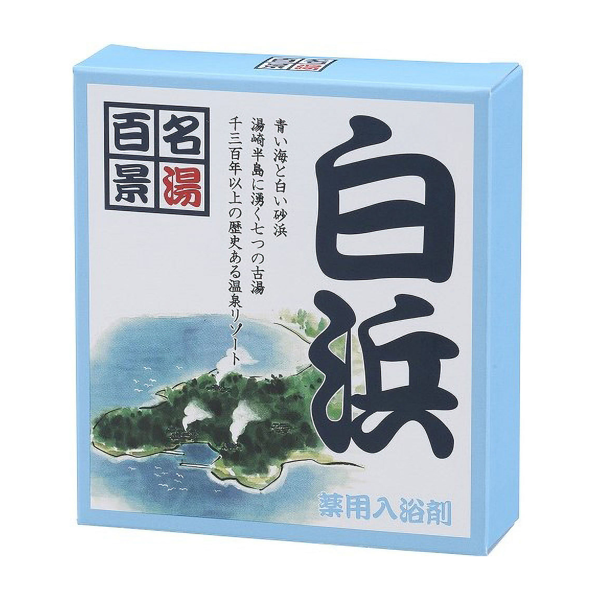 名湯百景　白浜・3包箱入り25gX3包・化粧箱