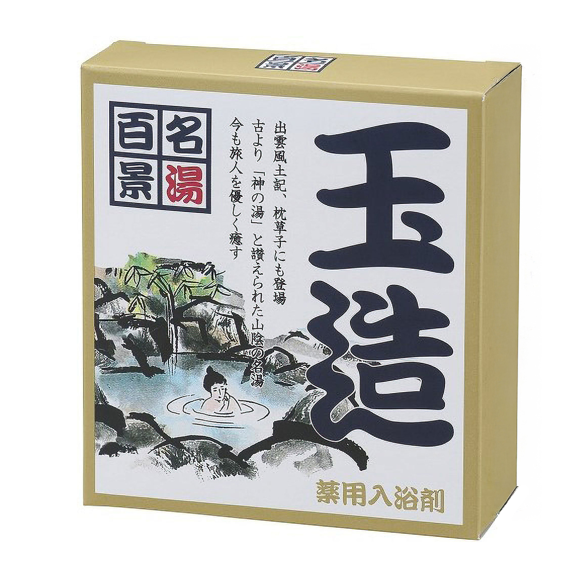 名湯百景　玉造・3包箱入り25gX3包・化粧箱