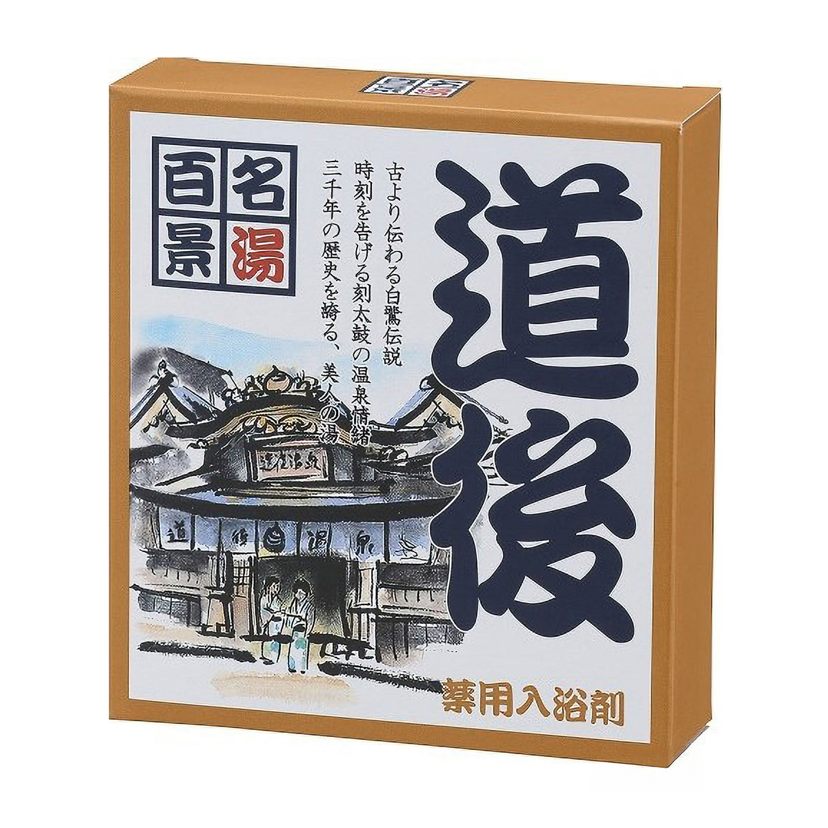 名湯百景　道後・3包箱入り25gX3包・化粧箱