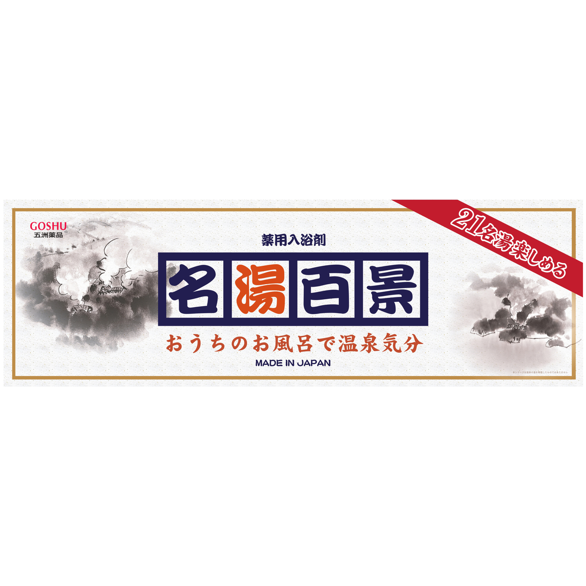 名湯百景　湯布院・3包箱入り25gX3包・化粧箱